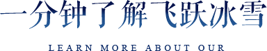 一分钟了解飞跃冰雪